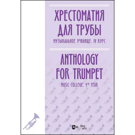 Другие нотные издания, книга Хрестоматия для трубы. Музыкальное училище. IV курс. Ноты купить по скидке