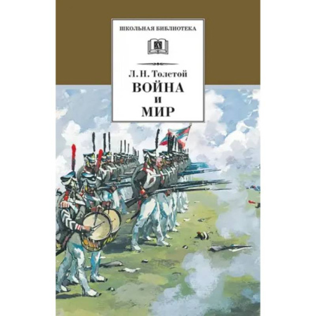 Русская классика для детей, книга Война и мир. В 4-х томах. Том 3 купить по скидке