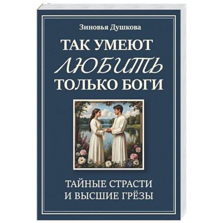 Другие эзотерические учения, книга Так умеют любить только боги. Тайные страсти и высшие грезы купить по скидке