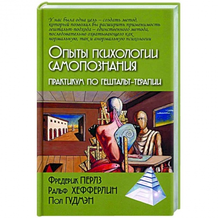 Практическая психология, книга Опыты психологии самопознания. Практикум по гештальт-терапии купить по скидке