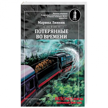 Русская фантастика, книга Потерянные во времени купить по скидке