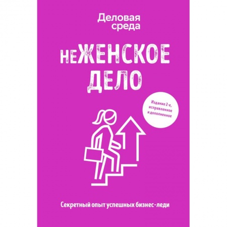 Психология бизнеса, книга неЖЕНСКОЕ ДЕЛО. Секретный опыт успешных бизнес-леди купить по скидке