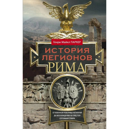 Италия, книга История легионов Рима. От военной реформы Гая Мария до восхождения на престол Септимия Севера купить по скидке