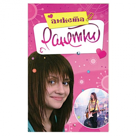 Книги, книга Ранетки. Анкета купить по скидке