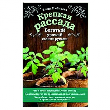 Сад, огород, цветы, дизайн участка, книга Крепкая рассада. Богатый урожай своими руками. купить по скидке