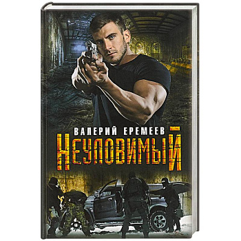 Неуловимый