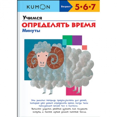 Развитие общих способностей, книга Учимся определять время. Минуты купить по скидке