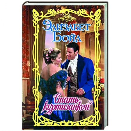Зарубежный любовный роман, книга Стать куртизанкой купить по скидке