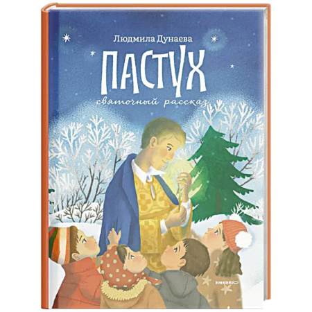 Религиозная литература для детей, книга Пастух. Святочный рассказ купить по скидке