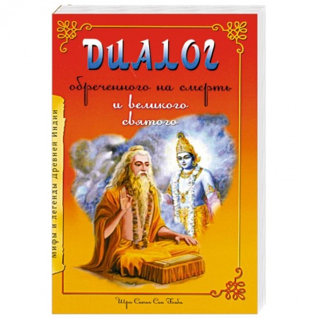 Книги, книга Диалог обреченного на смерть и великого святого купить по скидке