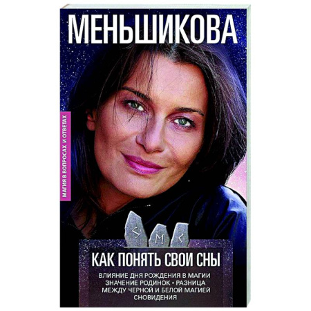 Другие эзотерические учения, книга Как понять свои сны. Влияния Дня Рождения в магии. Значение родинок. Разница между чёрной и белой ма купить по скидке