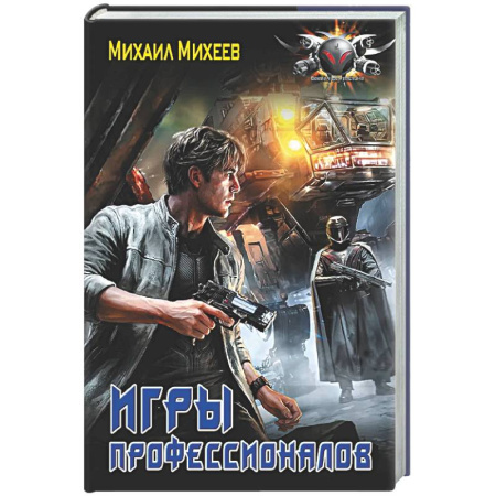 Боевая фантастика, книга Игры профессионалов купить по скидке