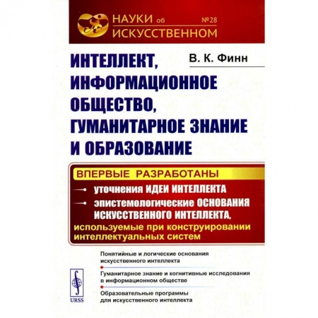 Социология, книга Интеллект, информационное общество, гуманитарное знание и образование: Понятийные и логические основания искусственного интеллекта. Гуманитарное знание купить по скидке