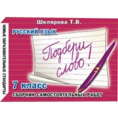 Книги, книга Сборник самостоятельных работ 'Подбери слово!'. 7 класс купить по скидке