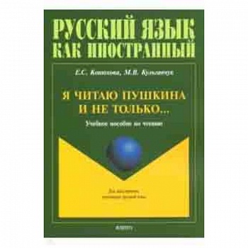 Я читаю Пушкина и не только... Учебное пособие по чтению