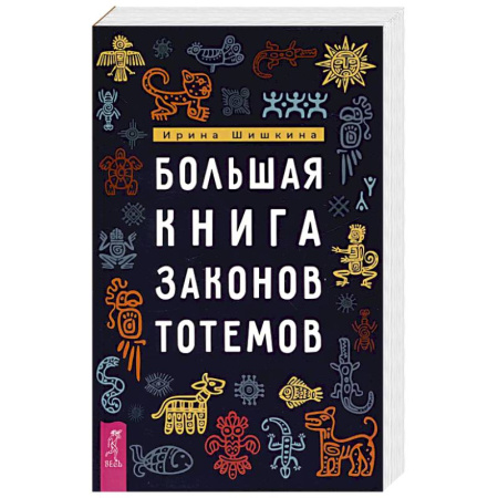 Эзотерика. Парапсихология. Тайны, книга Большая книга законов тотемов купить по скидке