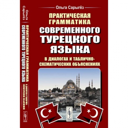 Учебники, самоучители, пособия, книга Практическая грамматика современного турецкого языка. В диалогах и таблично-схематических объяснениях купить по скидке