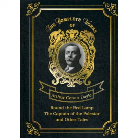 Чтение на английском языке, книга Round the Red Lamp & The Captain of the Polestar and Other Tales купить по скидке