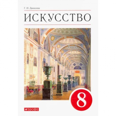 Дополнительные учебные пособия, книга Искусство. Виды искусства. 8 класс. Учебник. ФГОС купить по скидке