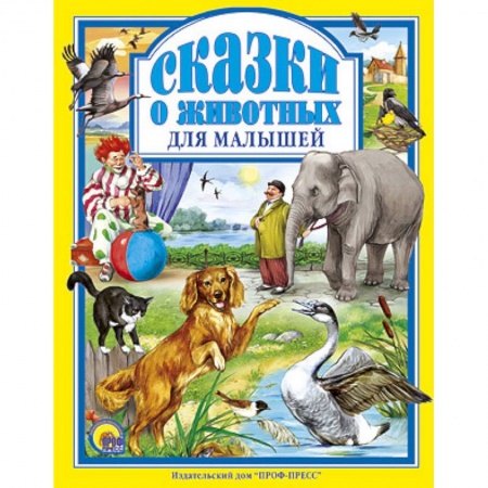 Книги, книга Сказки о животных для малышей купить по скидке