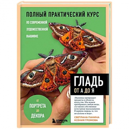 Вышивка, книга Гладь от А до Я. Полный практический курс по современной художественной вышивке купить по скидке