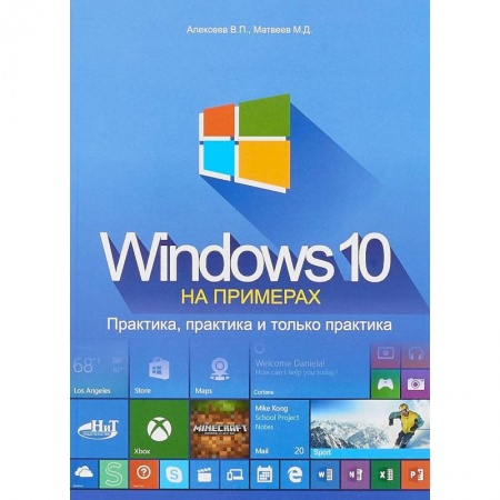MS Windows 10, книга Windows 10 на примерах. Практика, практика и только практика купить по скидке