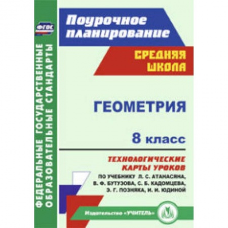 Книги, книга Геометрия. 8 класс. Технологические карты уроков по учебнику Л.С. Атанасяна купить по скидке