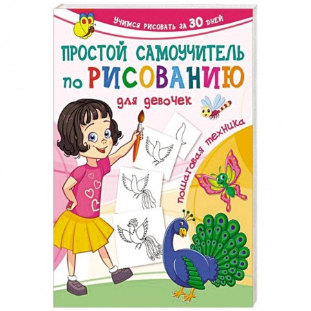 Рисование, книга Простой самоучитель по рисованию для девочек. Пошаговая техника купить по скидке