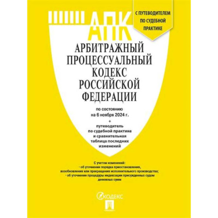 Гражданское право, книга Арбитражный процессуальный кодекс РФ (по сост. на 06.11.24 с таблицей изменений и с путеводителем по судебной практике) купить по скидке