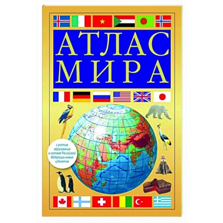 Атласы России и мира, книга Атлас мира. В новых границах купить по скидке