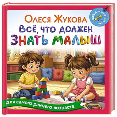 Знакомство с миром, развитие малыша, книга Всё, что должен знать малыш купить по скидке