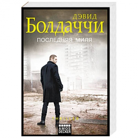 Зарубежный детектив, книга Последняя миля купить по скидке