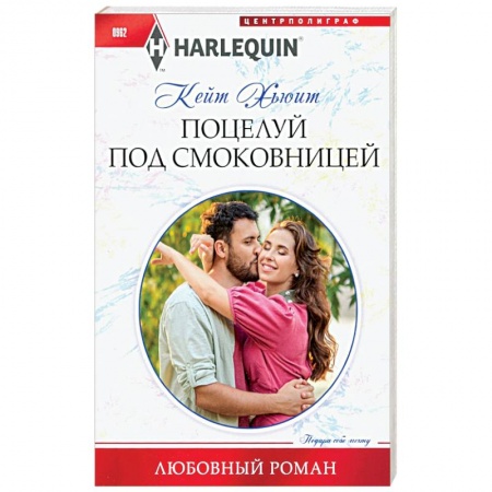 Зарубежный любовный роман, книга Поцелуй под смоковницей купить по скидке