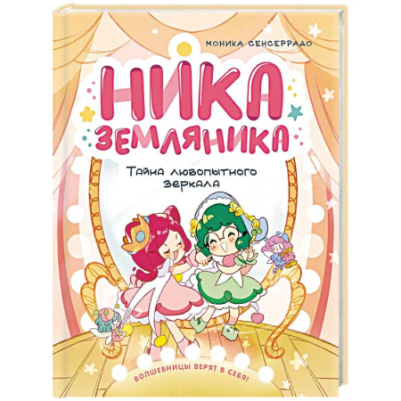 Сказки зарубежных писателей, книга Ника Земляника.Тайна любопытного зеркала купить по скидке