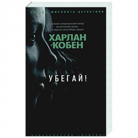Зарубежный детектив, книга Убегай! купить по скидке