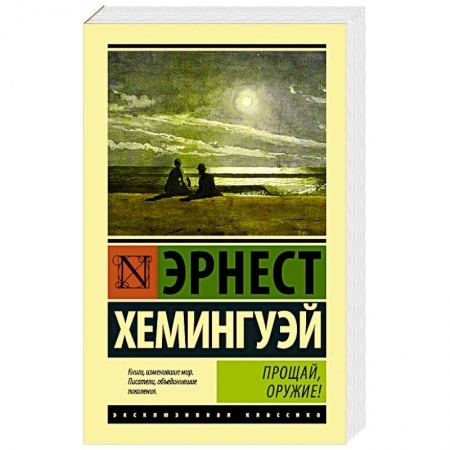 Зарубежная классика, книга Прощай, оружие! купить по скидке