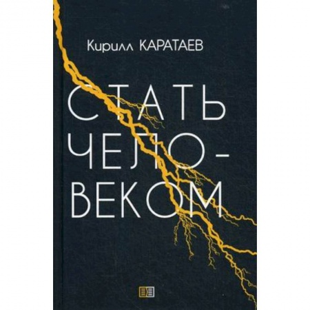 Русская современная проза, книга Стать человеком купить по скидке