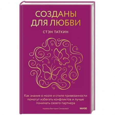 Психология отношений, книга Созданы для любви. Как знания о мозге и стиле привязанности помогут избегать конфликтов и лучше понимать своего партнера купить по скидке
