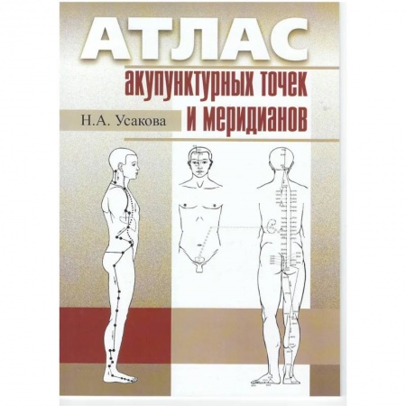 Точечный массаж. Мануальная терапия, книга Атлас по рефлексотерапии. Акупунктурные рецепты купить по скидке