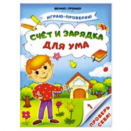 Обучение счету. Математика, книга Счет и зарядка для ума купить по скидке