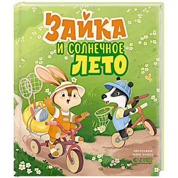 Зайка и солнечное лето