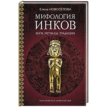 Мифология инков. Боги, ритуалы и традиции
