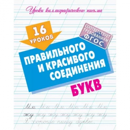 Русский язык. Учебные пособия, книга 16 уроков правильного и красивого соединения букв купить по скидке