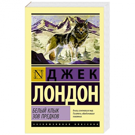 Книги, книга Белый Клык. Зов предков купить по скидке