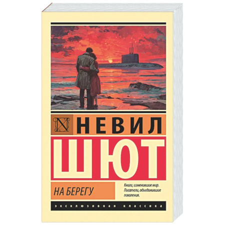 Зарубежная классика, книга На берегу купить по скидке