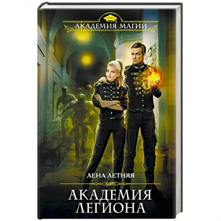 Русское фэнтези, книга Академия Легиона купить по скидке