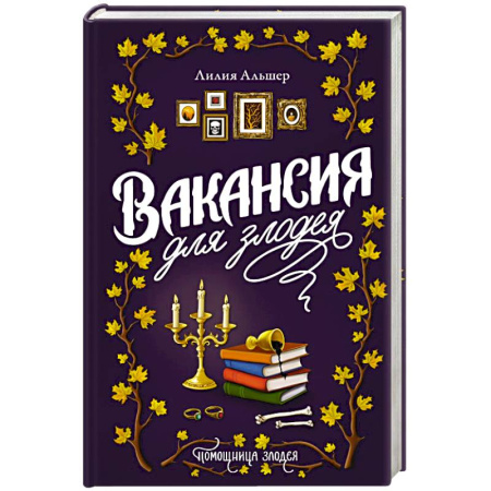 Зарубежное фэнтези, книга Вакансия для злодея купить по скидке