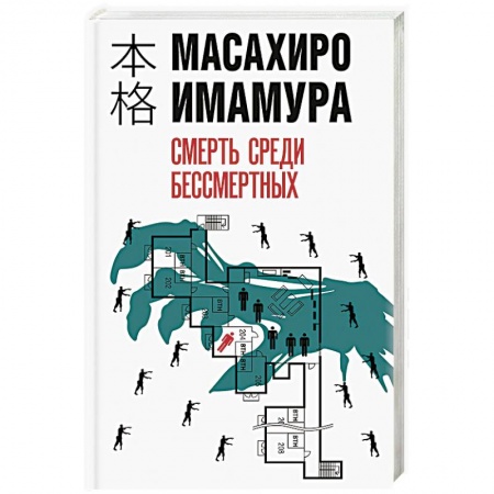 Зарубежный детектив, книга Смерть среди бессмертных купить по скидке