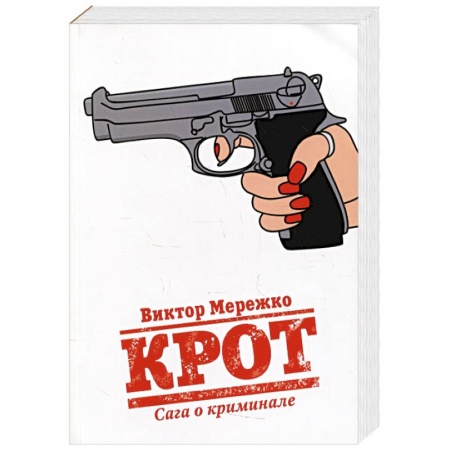 Отечественный мужской детектив, книга Крот. Сага о криминале. Т. 1 купить по скидке