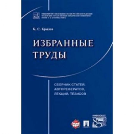 Право. Юридические науки, книга Избранные труды. Сборник статей, авторефератов, лекций, тезисов купить по скидке